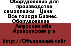 Оборудование для производства самоклейки › Цена ­ 30 - Все города Бизнес » Оборудование   . Амурская обл.,Архаринский р-н